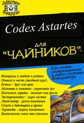 Файл:Codex Astartes for dummies.jpg