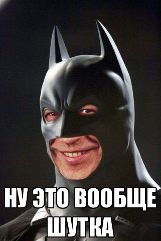 Файл:Shutka Batman.jpg