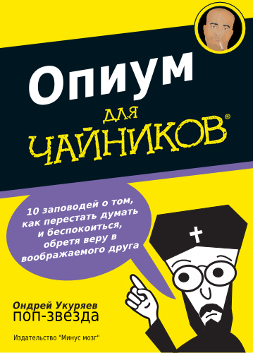 Файл:Opium for Dummies.png