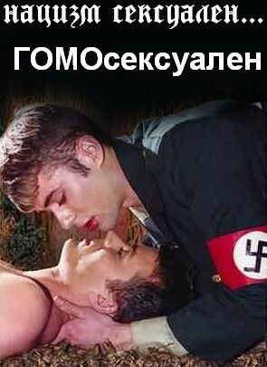 Файл:All-nazis-are-gay.jpg
