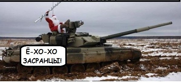 Файл:Santa tank.jpg