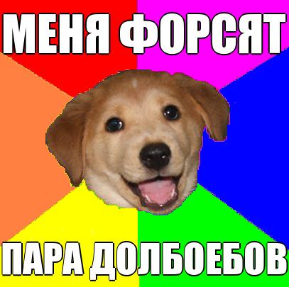 Файл:Advice dog force.jpg