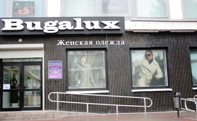 Файл:1187 butik jenskoi odejdi Bugalux na jilunovicha.JPG