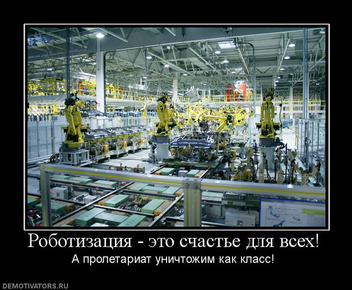 Файл:540679 robotizatsiya-eto-schaste-dlya-vseh.jpg