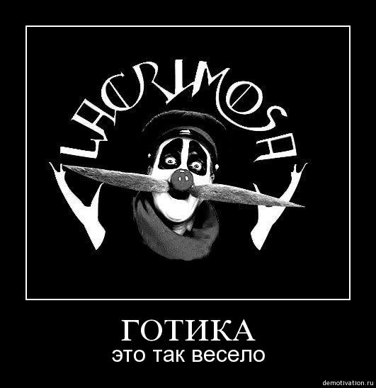 Файл:Lacrimosa.jpg