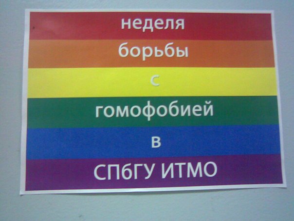 Файл:Homosechestvo-IFMO.jpg