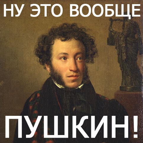 Файл:Пушкин.jpg