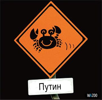 Файл:Putin is a crab 1.jpg