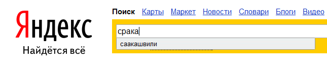 Файл:Yandex-Saakashvili.png