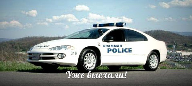 Файл:Grammar police.jpg