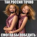 Сёстры Толмачёвы на расстоянии бороды от победы