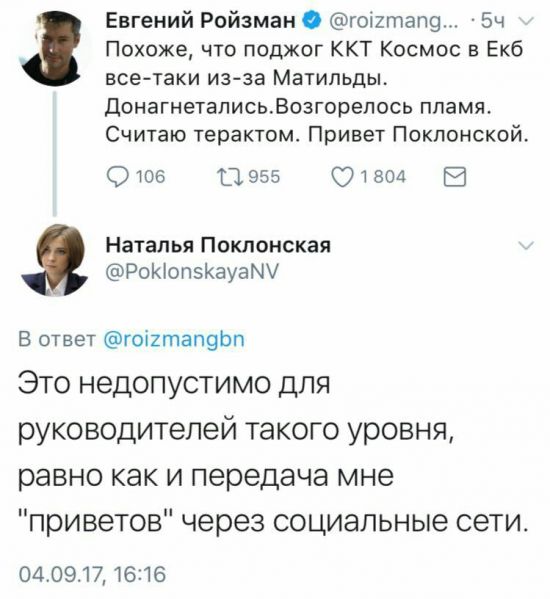 Файл:Twitter-roizman-poklonskaya-ekbKosmos.jpg
