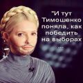 Тимошенко готова на всё