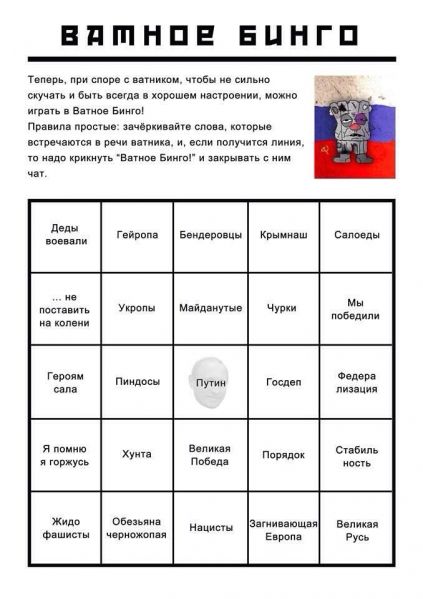 Файл:Russian bingo.jpg