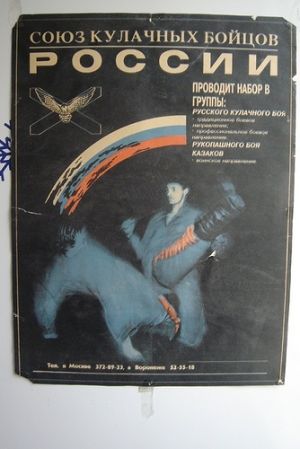 Плакат набора в группы  Школы Русского Кулачного Боя и Рукопашного Боя Казаков