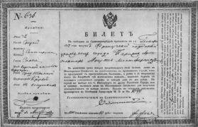 Партийный Билет № 636 на свободное проживание в Петербурге, выданный Монферрану в январе 1817 г.