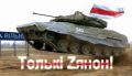 Спешащий на освобождение Вильнюса лыцьвiнскi танк