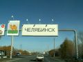 Въезд на территорию Челябинской области