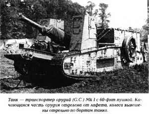 Транспортер тяжелой артиллерии на базе Mk I